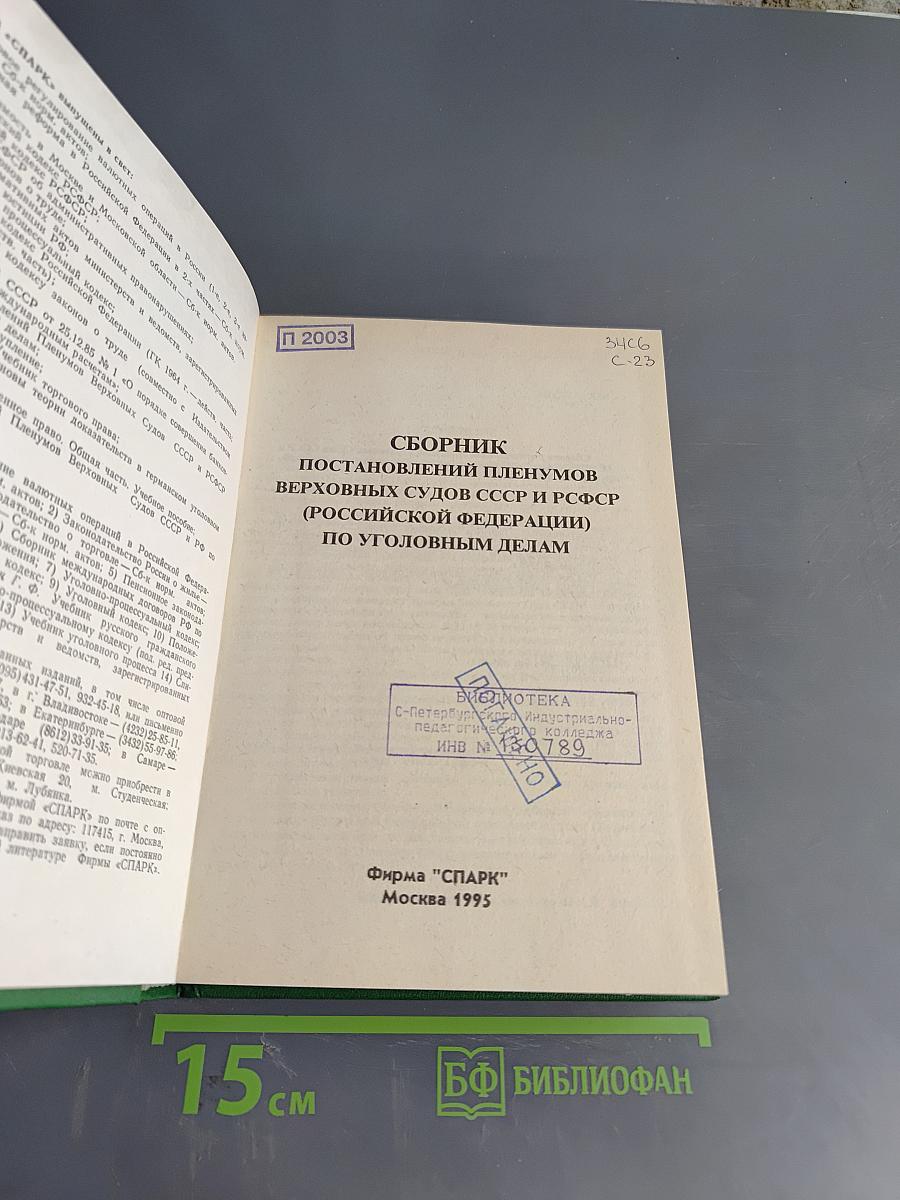 Сборник постановлений пленумов Верховных судов СССР и РСФСР (Российской Федерации) по уголовным делам