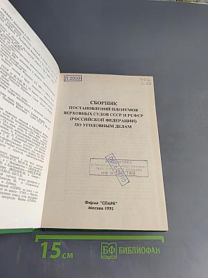 Сборник постановлений пленумов Верховных судов СССР и РСФСР (Российской Федерации) по уголовным делам