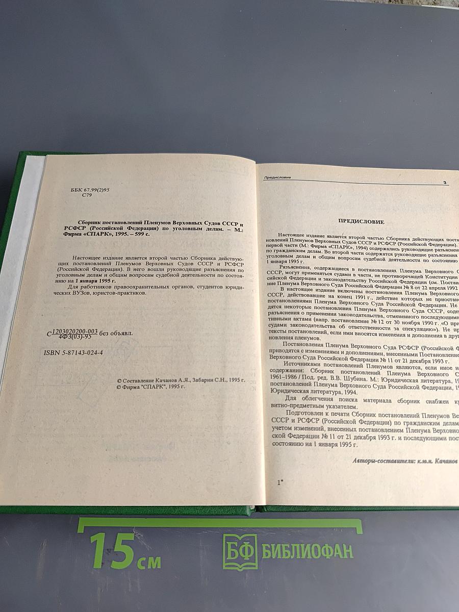 Сборник постановлений пленумов Верховных судов СССР и РСФСР (Российской Федерации) по уголовным делам