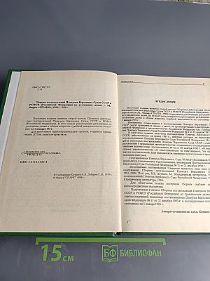 Сборник постановлений пленумов Верховных судов СССР и РСФСР (Российской Федерации) по уголовным делам