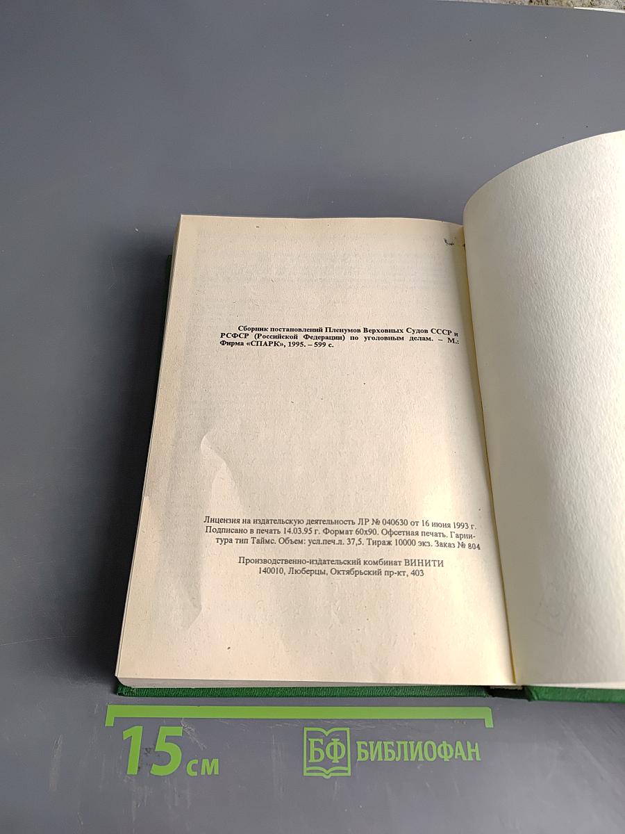 Сборник постановлений пленумов Верховных судов СССР и РСФСР (Российской Федерации) по уголовным делам