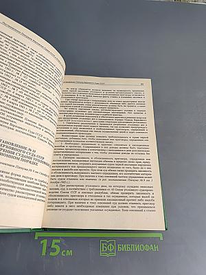 Сборник постановлений пленумов Верховных судов СССР и РСФСР (Российской Федерации) по уголовным делам