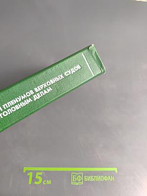 Сборник постановлений пленумов Верховных судов СССР и РСФСР (Российской Федерации) по уголовным делам