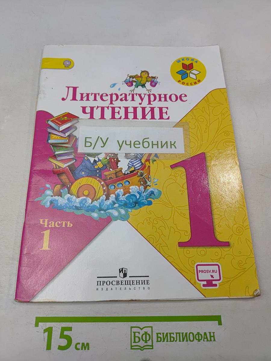 Литературное чтение. Часть 1. Учебник для общеобразовательных организаций. 1 класс
