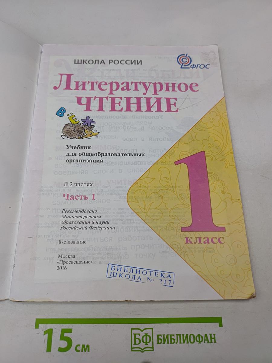 Литературное чтение. Часть 1. Учебник для общеобразовательных организаций. 1 класс