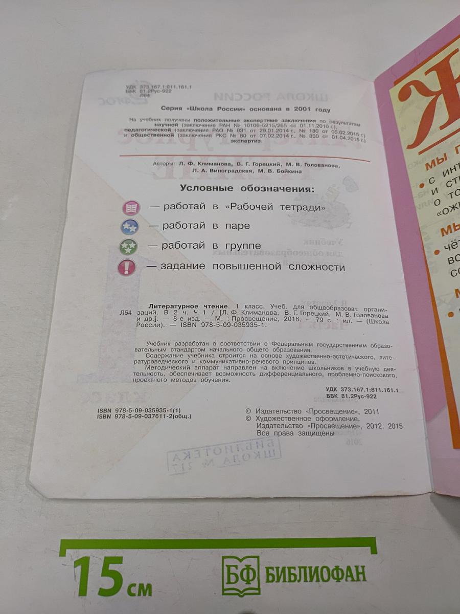 Литературное чтение. Часть 1. Учебник для общеобразовательных организаций. 1 класс