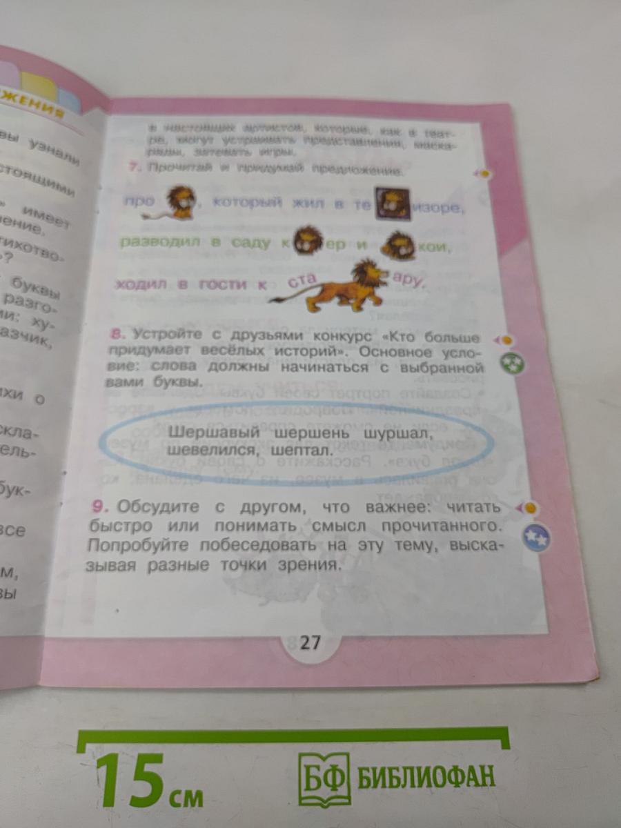 Литературное чтение. Часть 1. Учебник для общеобразовательных организаций. 1 класс