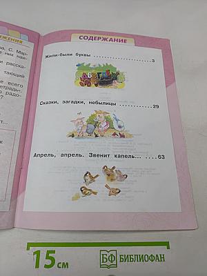 Литературное чтение. Часть 1. Учебник для общеобразовательных организаций. 1 класс