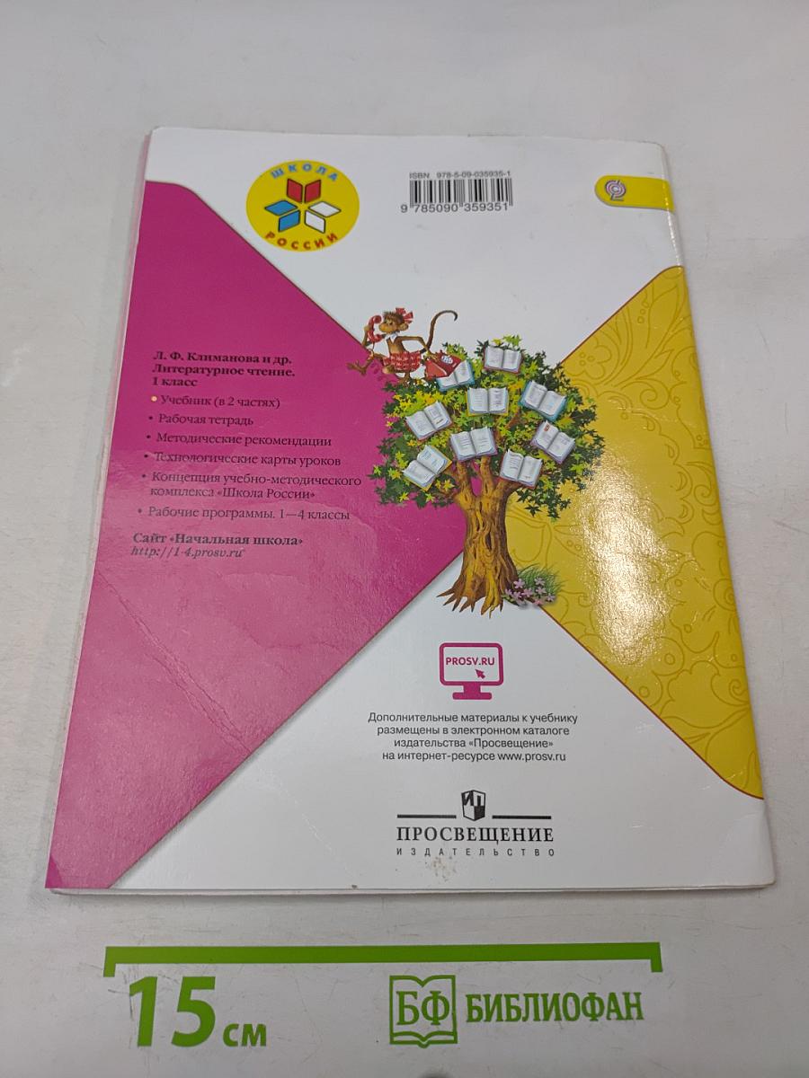 Литературное чтение. Часть 1. Учебник для общеобразовательных организаций. 1 класс