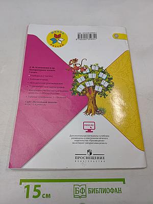 Литературное чтение. Часть 1. Учебник для общеобразовательных организаций. 1 класс