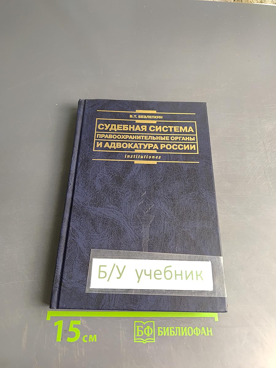Судебная система, правоохранительные органы и адвокатура России