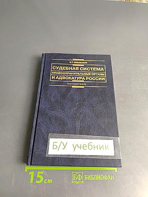 Судебная система, правоохранительные органы и адвокатура России