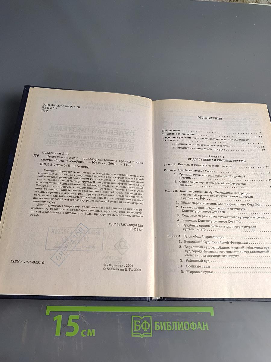 Судебная система, правоохранительные органы и адвокатура России