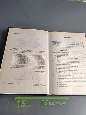 Судебная система, правоохранительные органы и адвокатура России