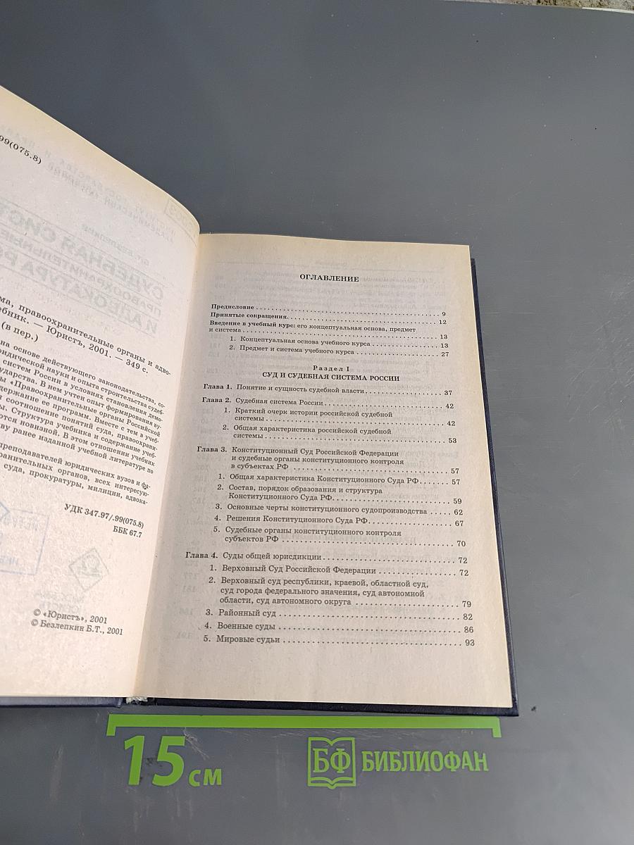 Судебная система, правоохранительные органы и адвокатура России