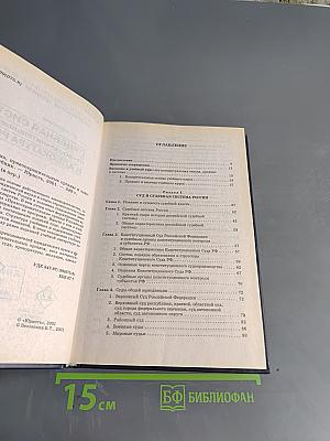 Судебная система, правоохранительные органы и адвокатура России