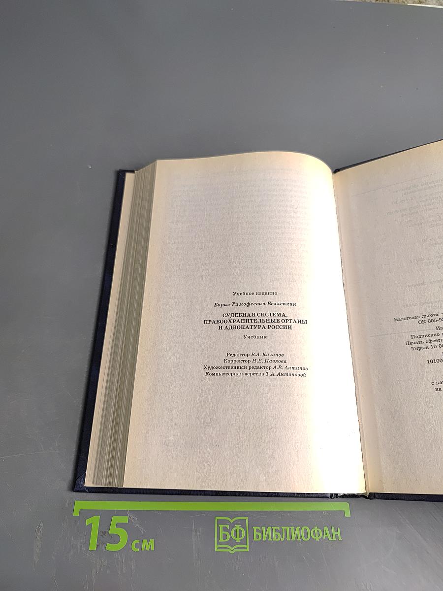 Судебная система, правоохранительные органы и адвокатура России