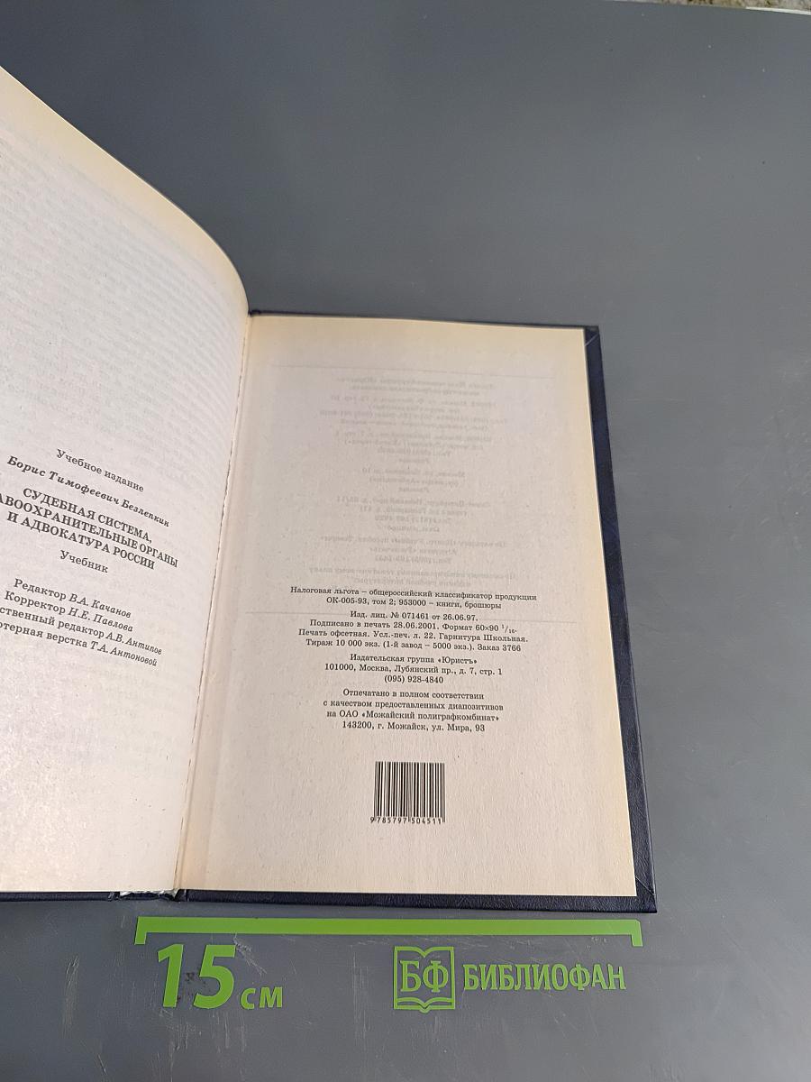 Судебная система, правоохранительные органы и адвокатура России