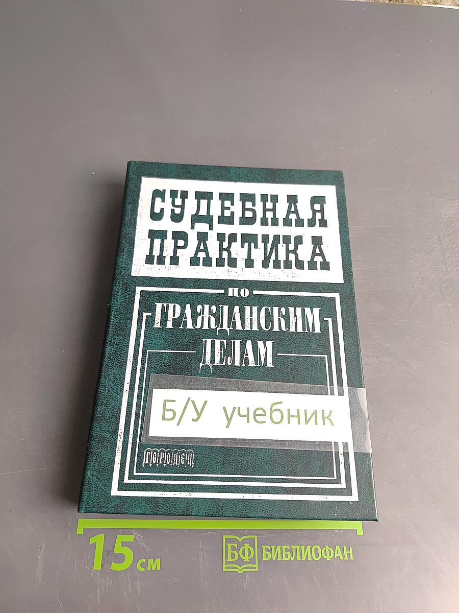 Судебная практика по гражданским делам