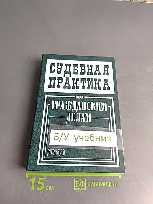 Судебная практика по гражданским делам