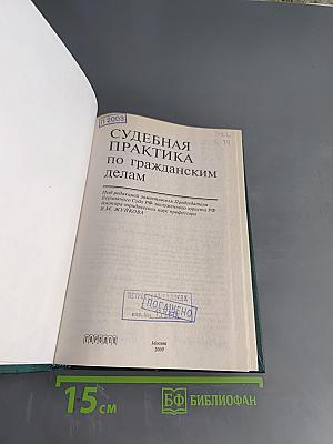 Судебная практика по гражданским делам