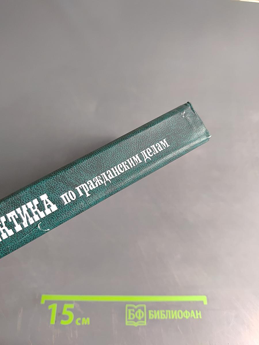 Судебная практика по гражданским делам