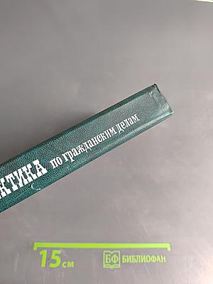 Судебная практика по гражданским делам