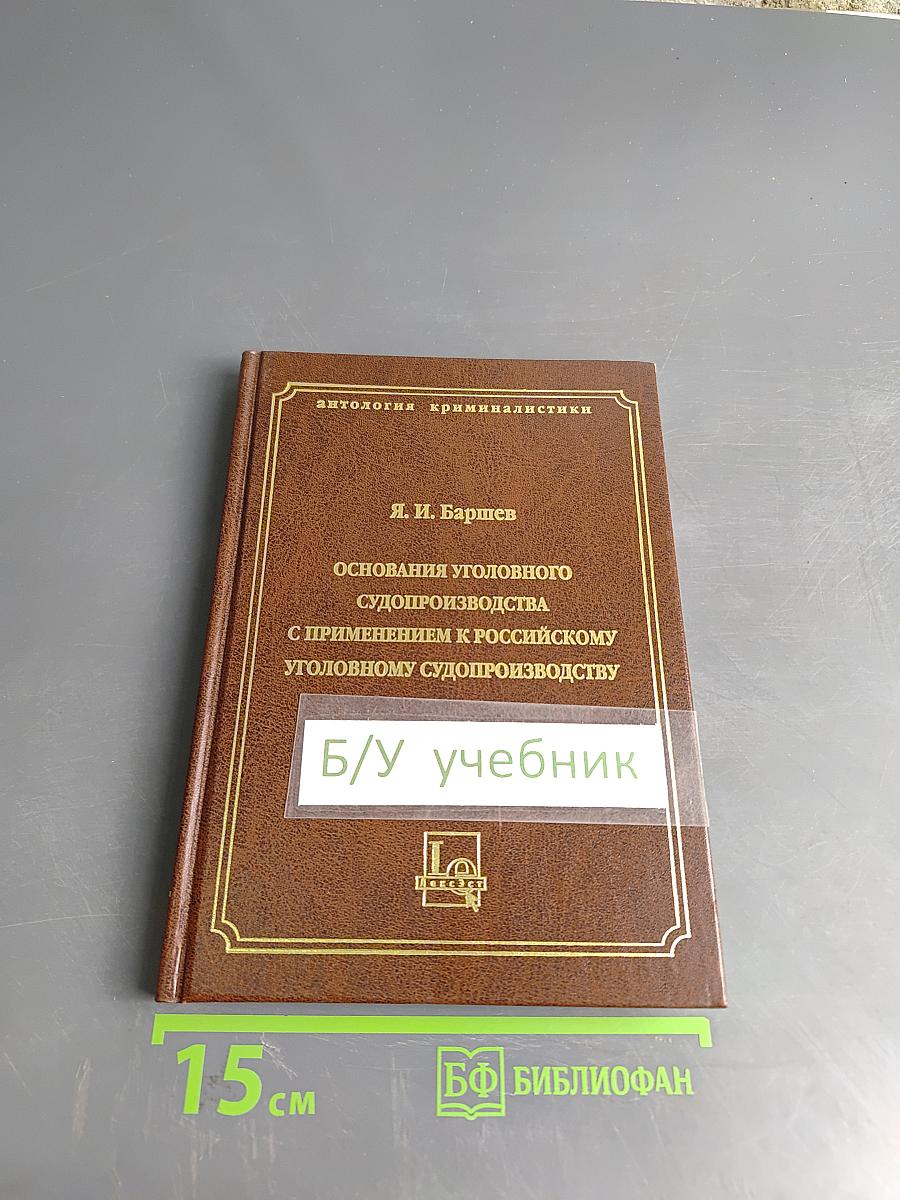 Основания уголовного судопроизводства с применением к российскому уголовному судопроизводству