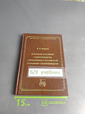 Основания уголовного судопроизводства с применением к российскому уголовному судопроизводству