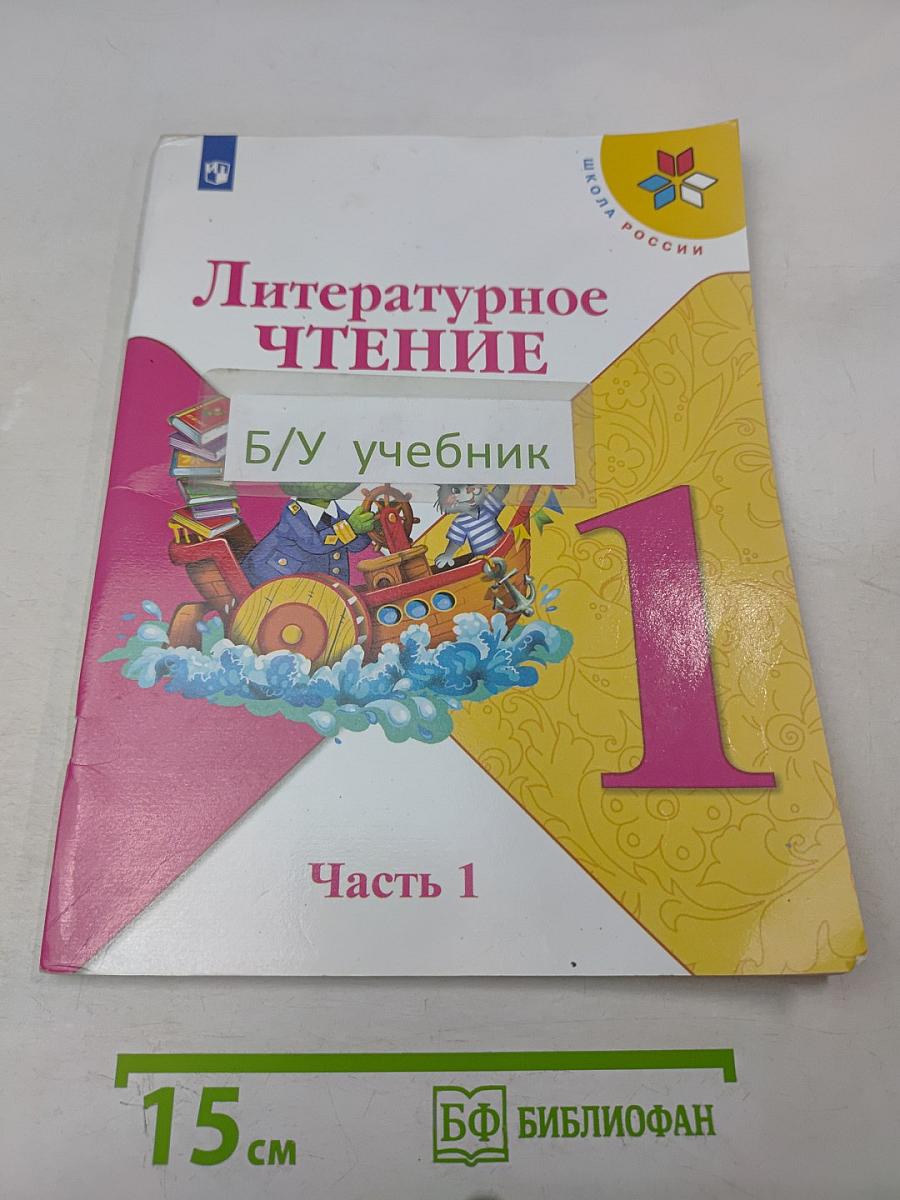 Литературное чтение. Учебник для общеобразовательных организаций. 1 класс. Часть 1