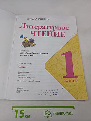 Литературное чтение. Учебник для общеобразовательных организаций. 1 класс. Часть 1