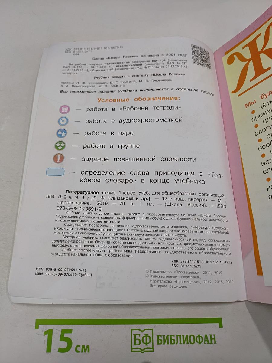 Литературное чтение. Учебник для общеобразовательных организаций. 1 класс. Часть 1