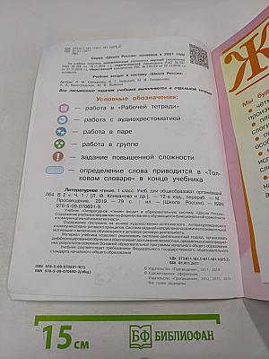 Литературное чтение. Учебник для общеобразовательных организаций. 1 класс. Часть 1