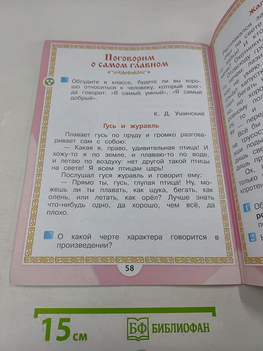 Литературное чтение. Учебник для общеобразовательных организаций. 1 класс. Часть 1