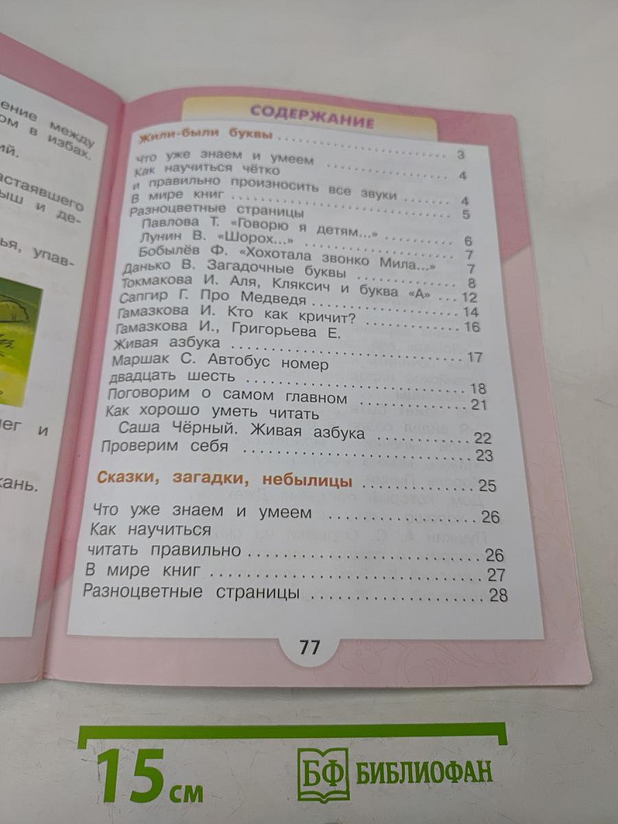 Литературное чтение. Учебник для общеобразовательных организаций. 1 класс. Часть 1