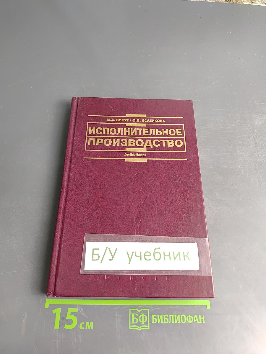 Исполнительное производство