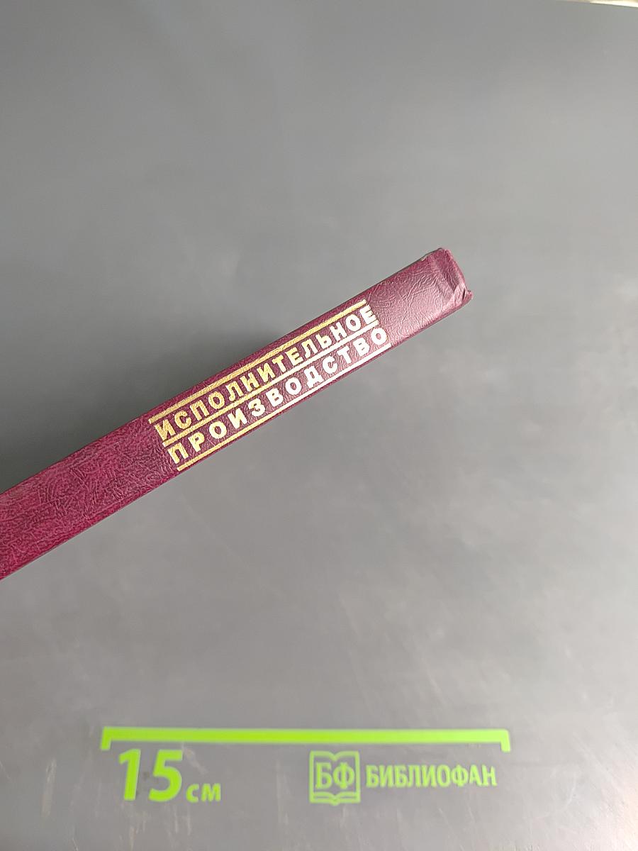 Исполнительное производство