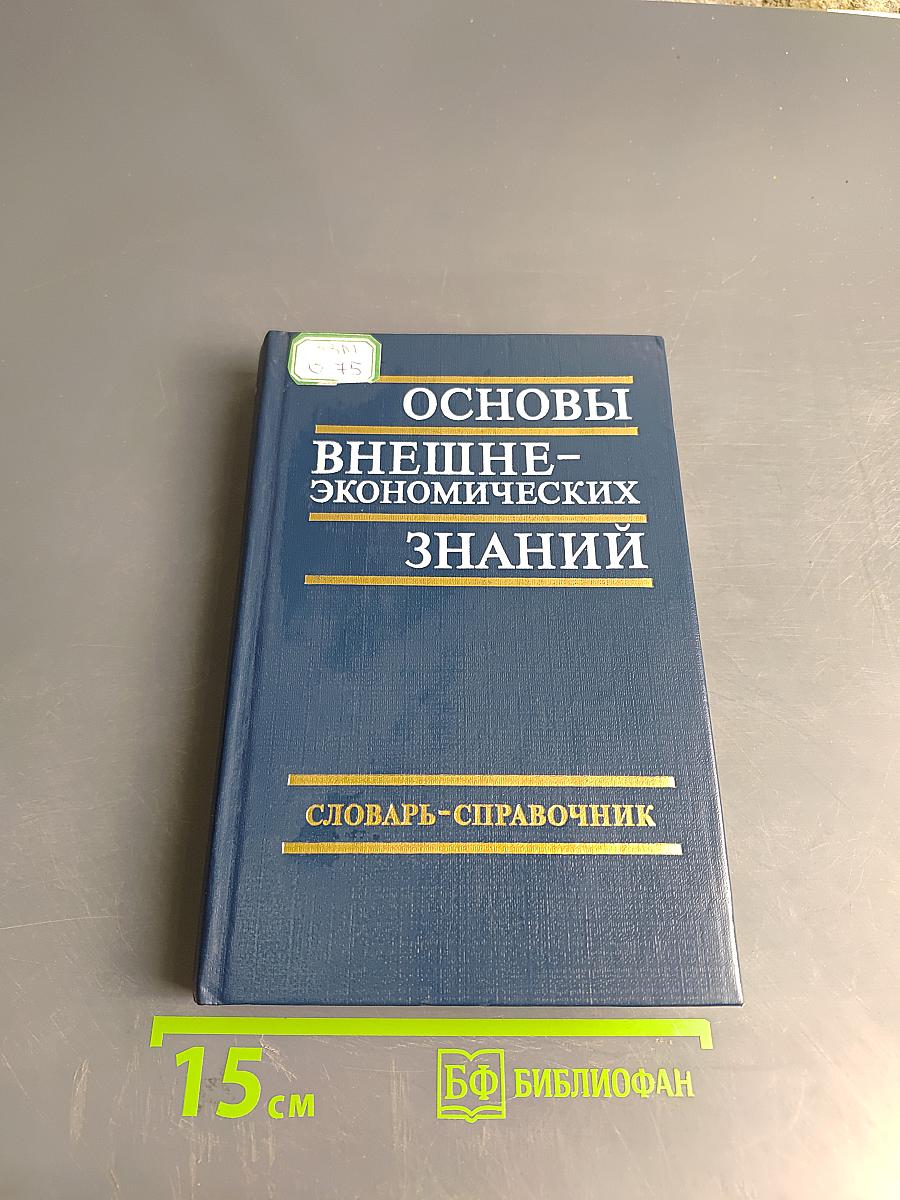Основы внешнеэкономических знаний. Словарь-справочник