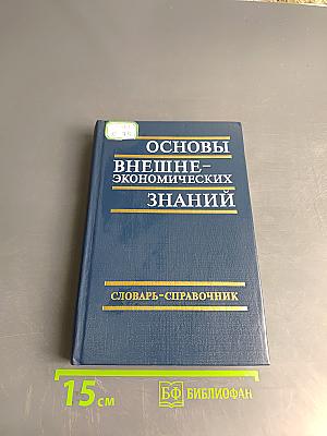 Основы внешнеэкономических знаний. Словарь-справочник