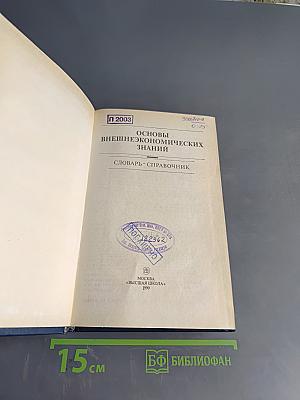 Основы внешнеэкономических знаний. Словарь-справочник