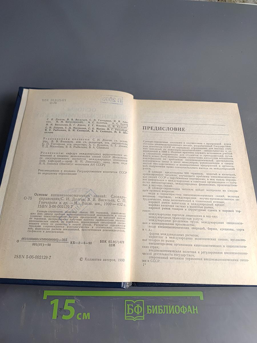 Основы внешнеэкономических знаний. Словарь-справочник