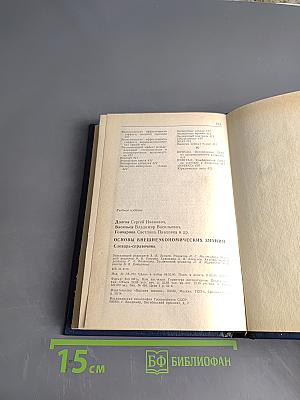 Основы внешнеэкономических знаний. Словарь-справочник