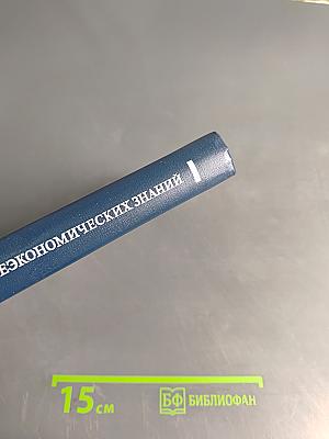 Основы внешнеэкономических знаний. Словарь-справочник