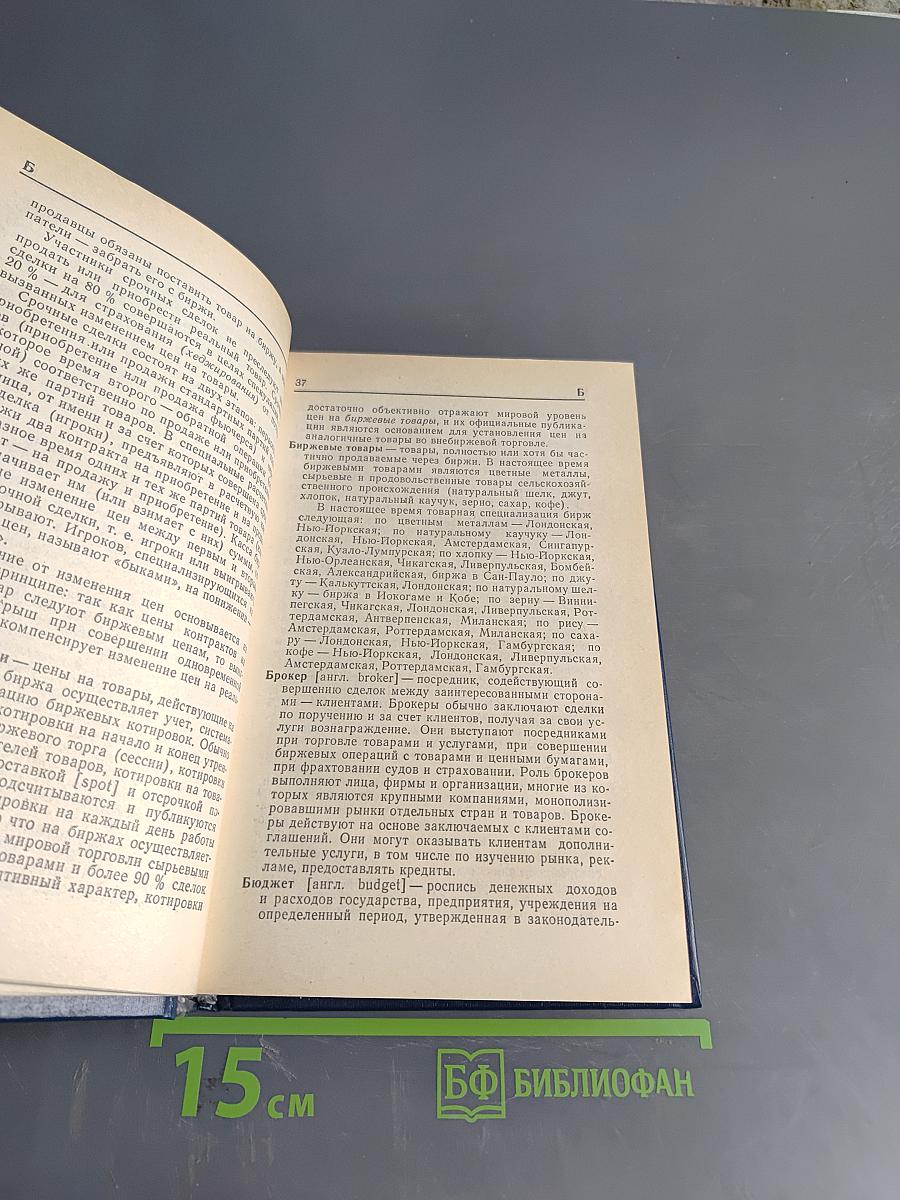 Основы внешнеэкономических знаний. Словарь-справочник