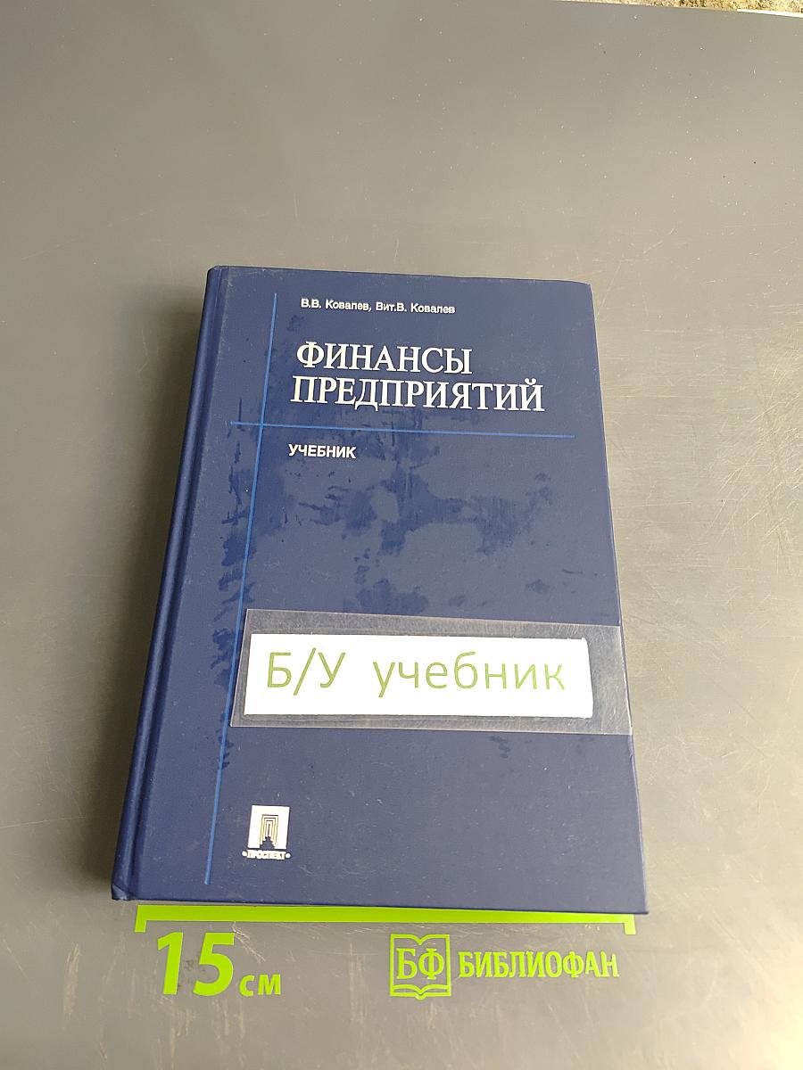 Финансы предприятий