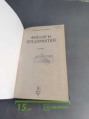 Финансы предприятий