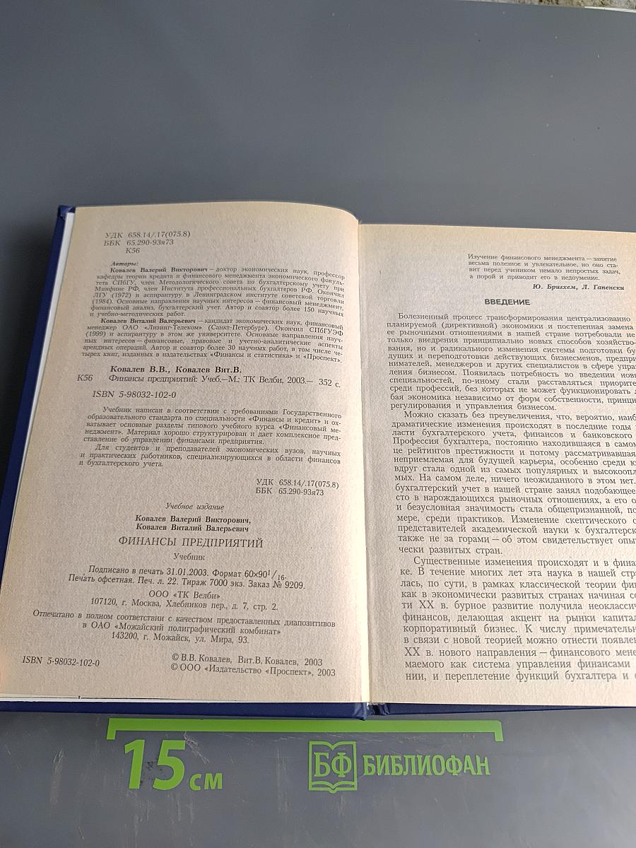 Финансы предприятий