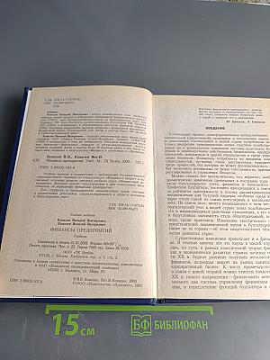 Финансы предприятий