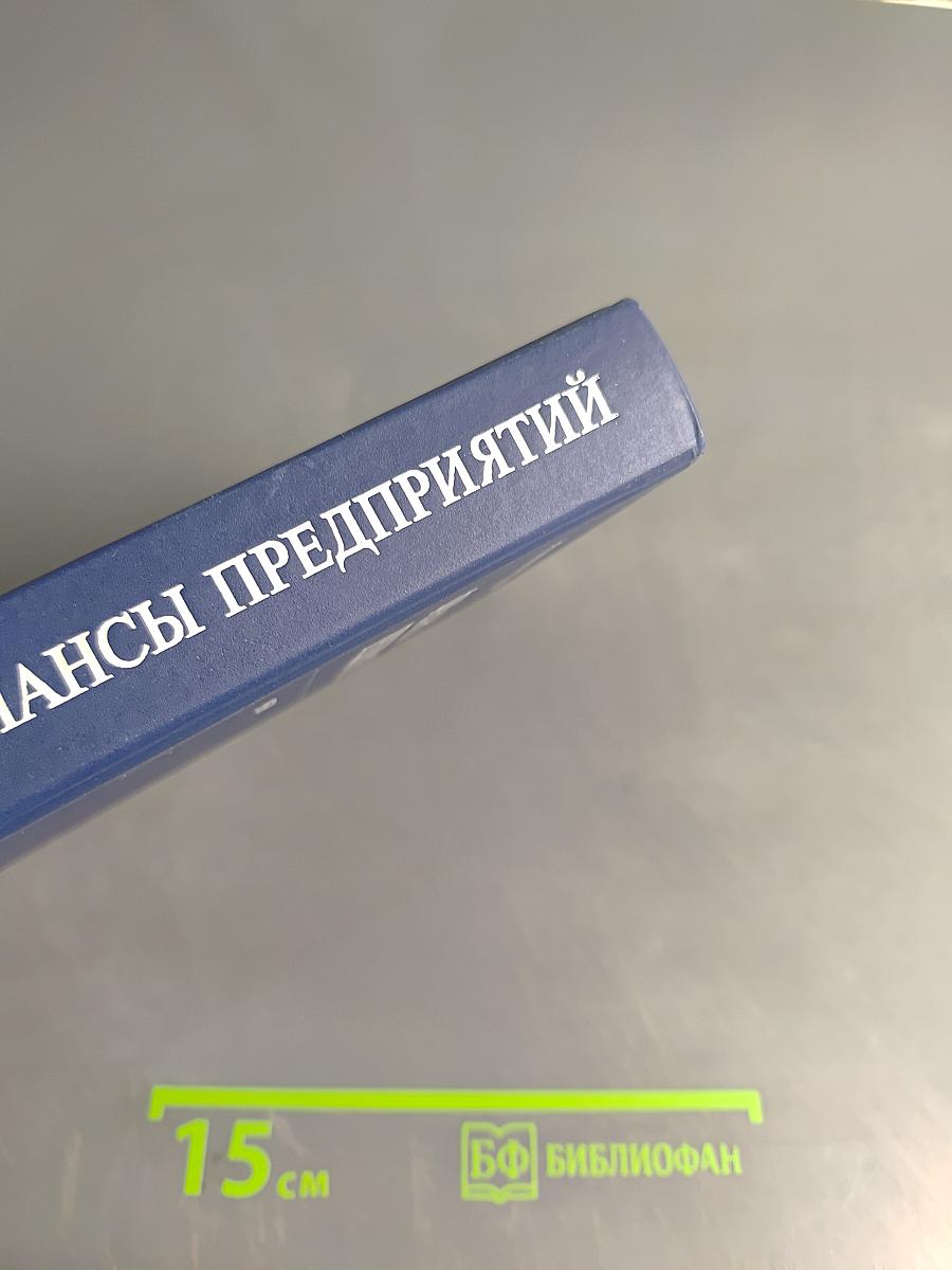 Финансы предприятий