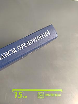 Финансы предприятий